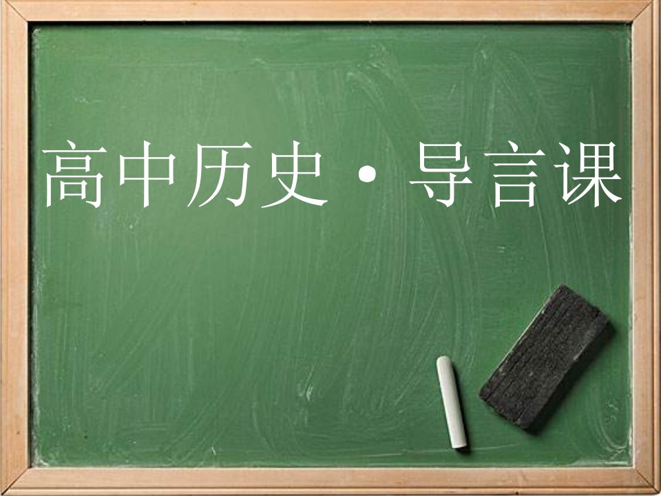 人教版必修中外历史纲要上导言课课件