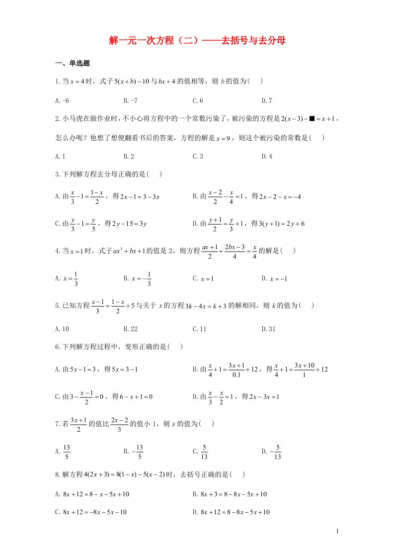 2023七年级数学上册第三章一元一次方程3.3解一元一次方程二去括号与去分母同步练习新版新人教版