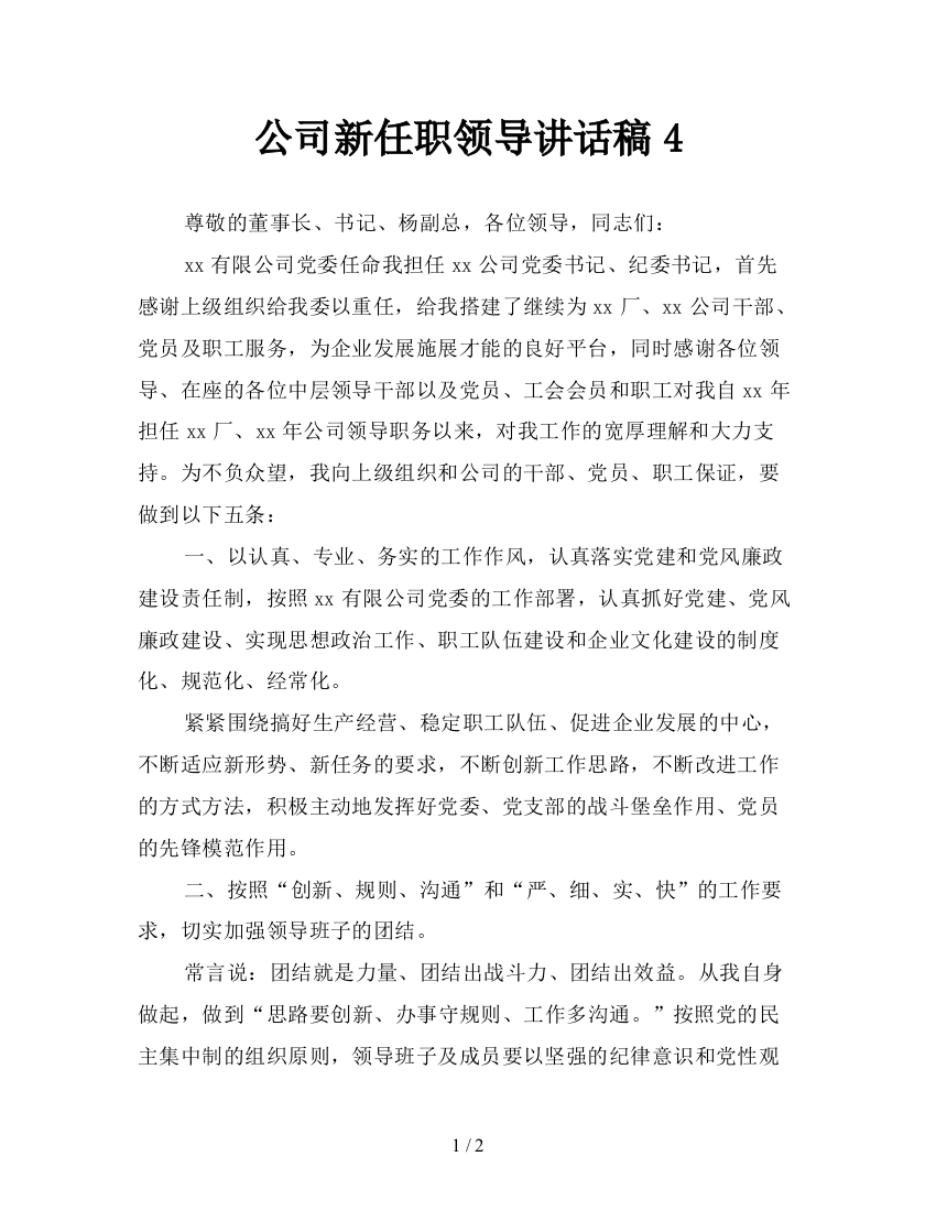 公司新任职领导讲话稿4