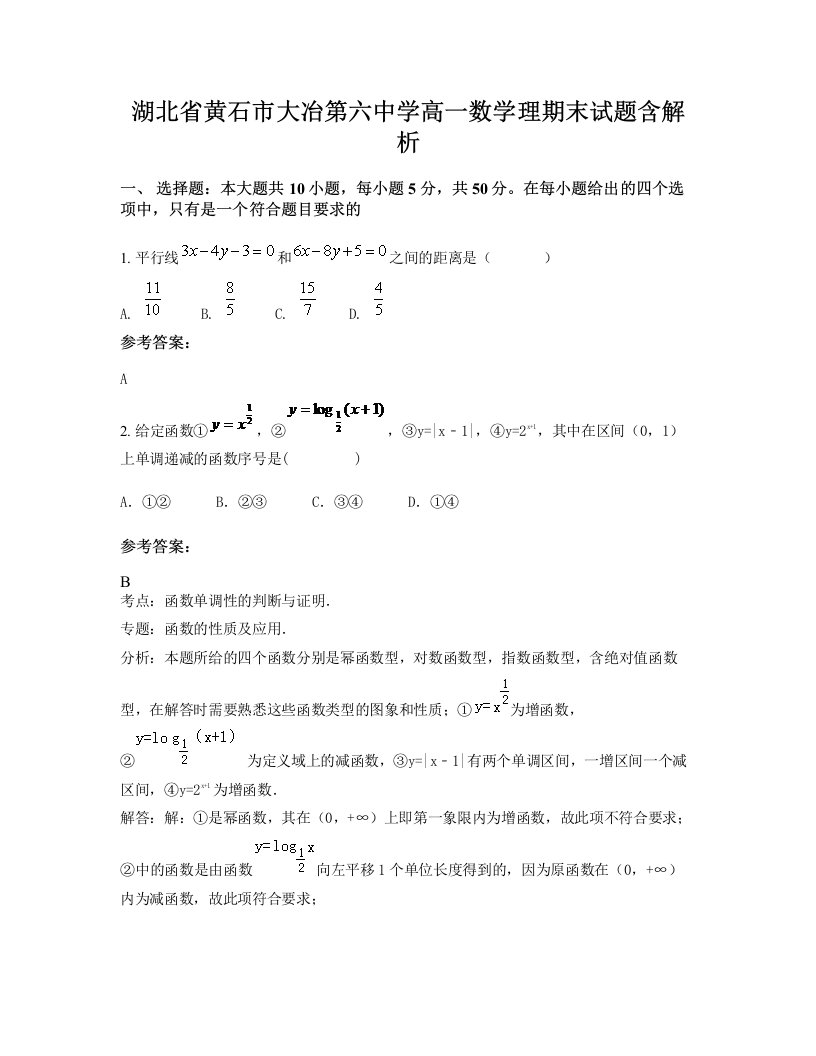 湖北省黄石市大冶第六中学高一数学理期末试题含解析