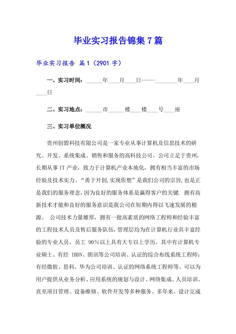 （精选）毕业实习报告锦集7篇