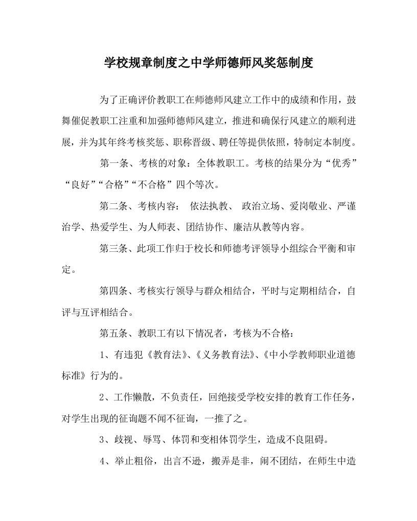 学校规章制度中学师德师风奖惩制度