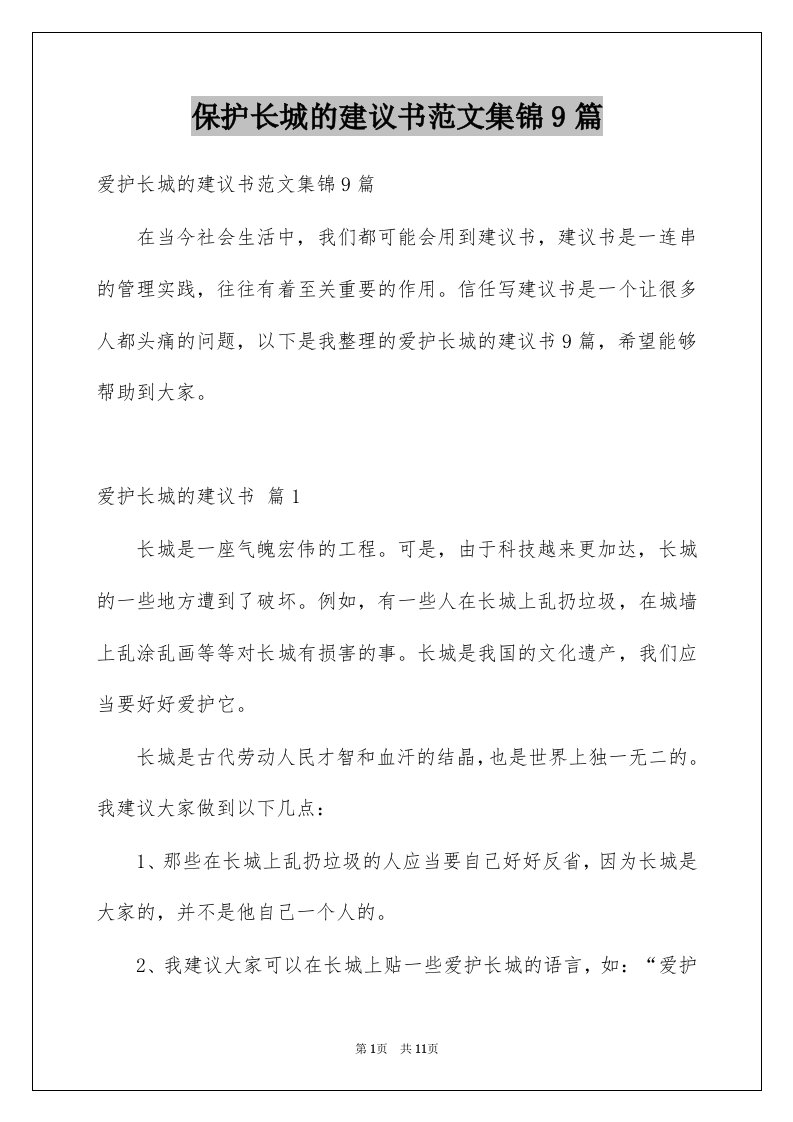 保护长城的建议书范文集锦9篇