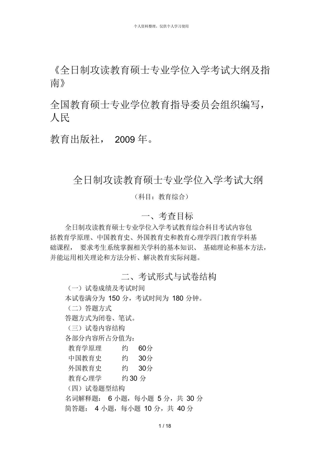 《全日制攻读教育硕士专业学位入学考试大纲及指南》全国教