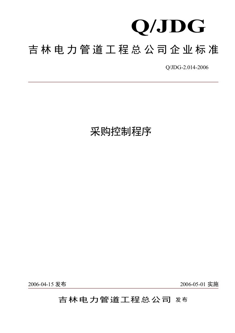 某电力管道工程公司本程序文件是根据GB_T(1)-程序文件