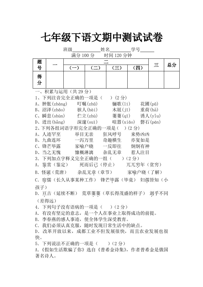 七年级下语文期中测试试卷