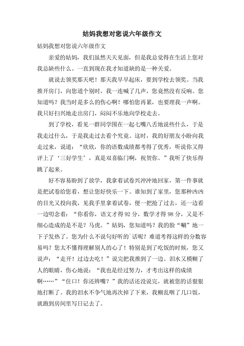 姑妈我想对您说六年级作文