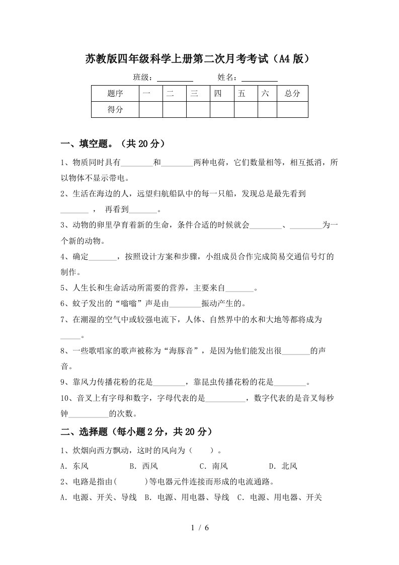 苏教版四年级科学上册第二次月考考试A4版