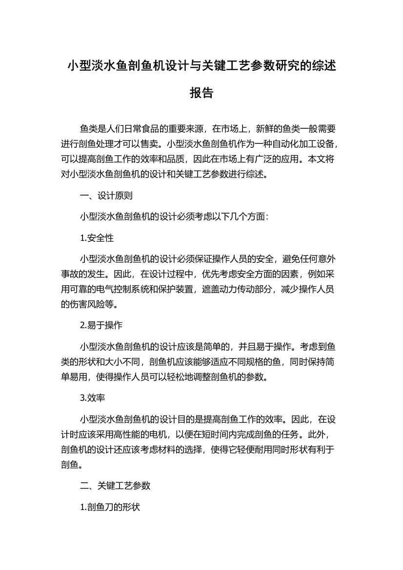 小型淡水鱼剖鱼机设计与关键工艺参数研究的综述报告