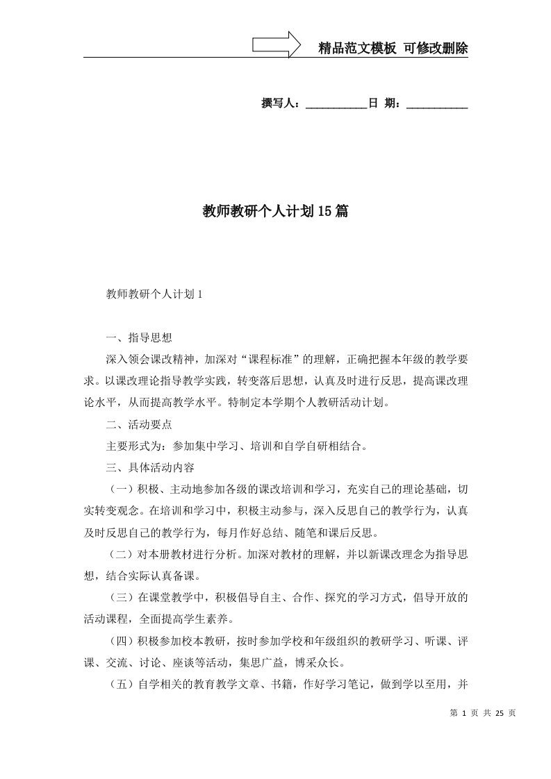 教师教研个人计划15篇