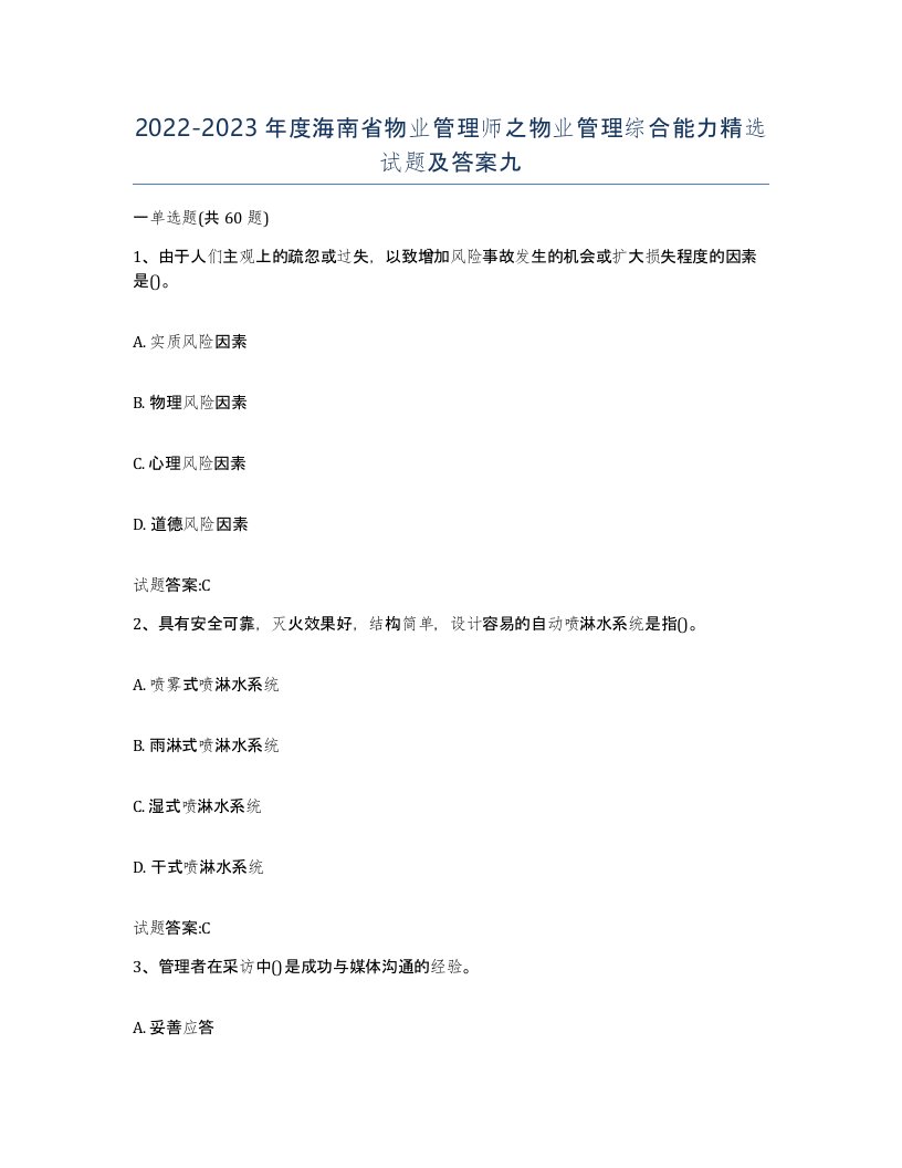 2022-2023年度海南省物业管理师之物业管理综合能力试题及答案九