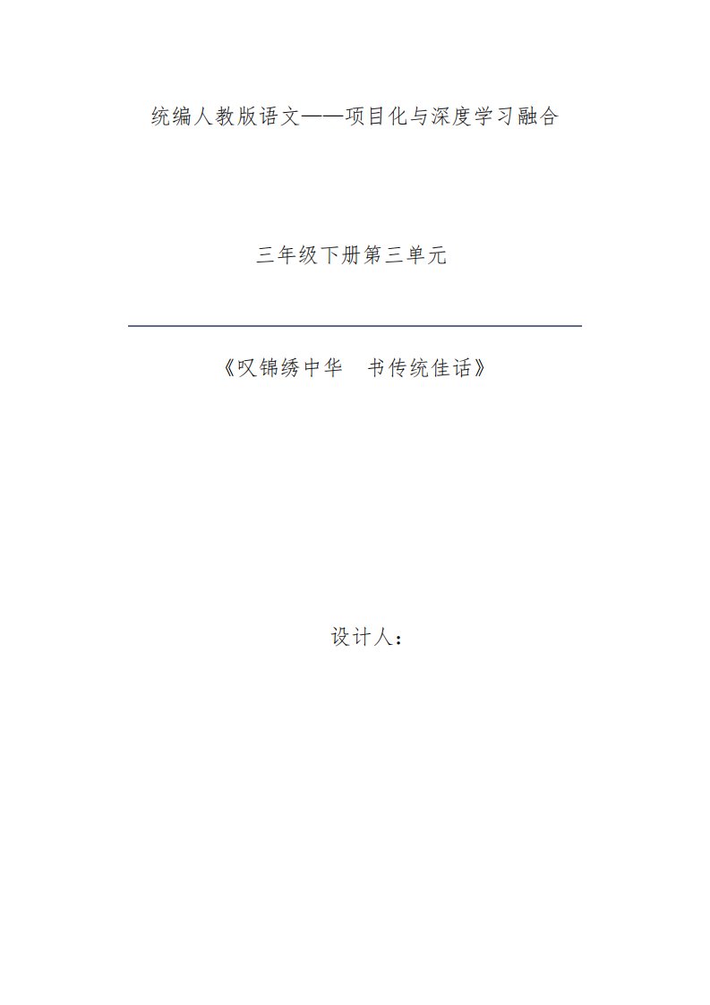 部编版语文三年级下册第三单元大单元整体教学设计