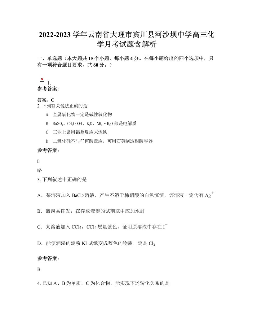 2022-2023学年云南省大理市宾川县河沙坝中学高三化学月考试题含解析