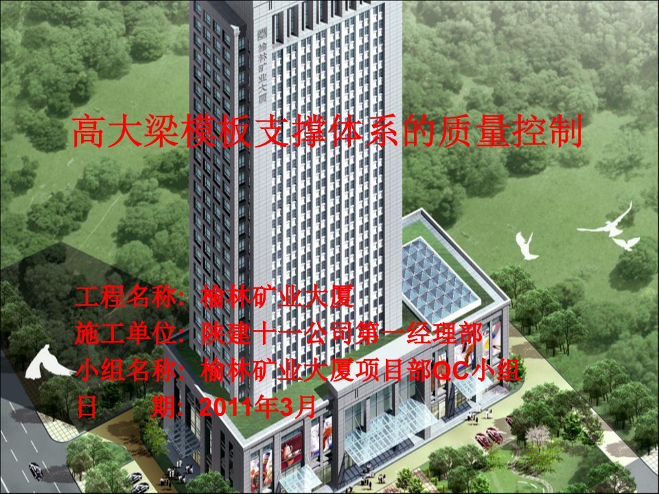 建筑4-陕建11公司-高大梁模板支撑体系的稳定性控制