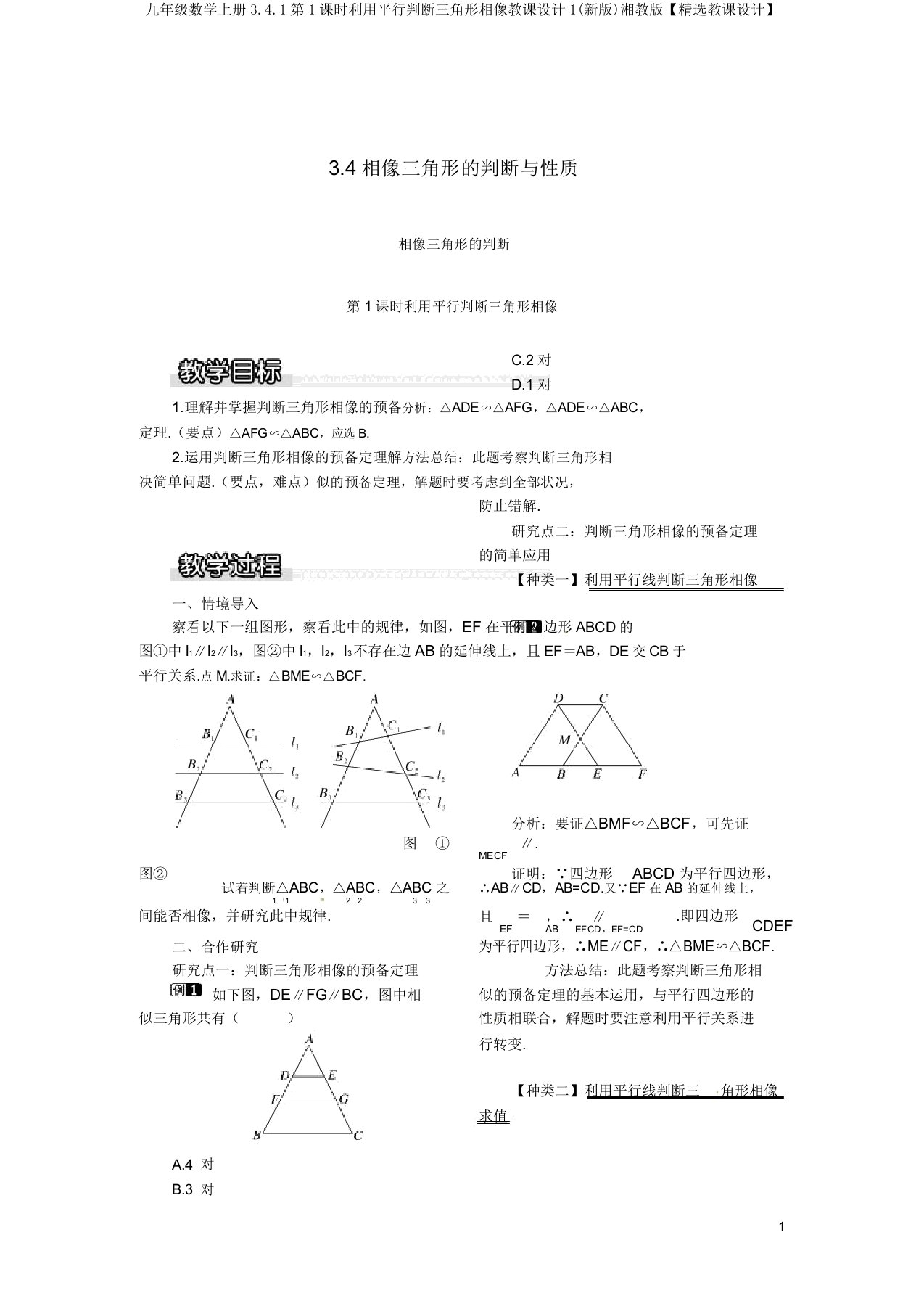 九年级数学上册3.4.1第1课时利用平行判定三角形相似教案1(新版)湘教版【精品教案】