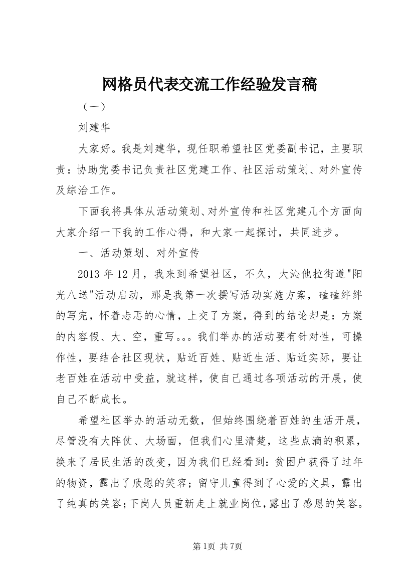 网格员代表交流工作经验发言稿