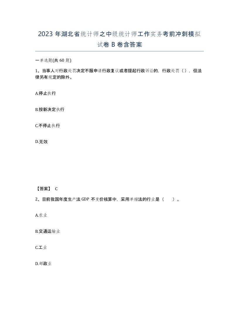 2023年湖北省统计师之中级统计师工作实务考前冲刺模拟试卷B卷含答案