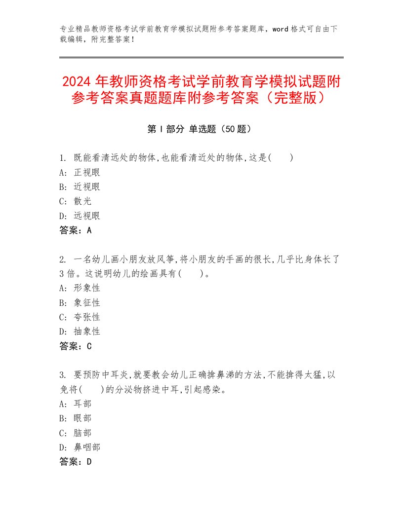 2024年教师资格考试学前教育学模拟试题附参考答案真题题库附参考答案（完整版）