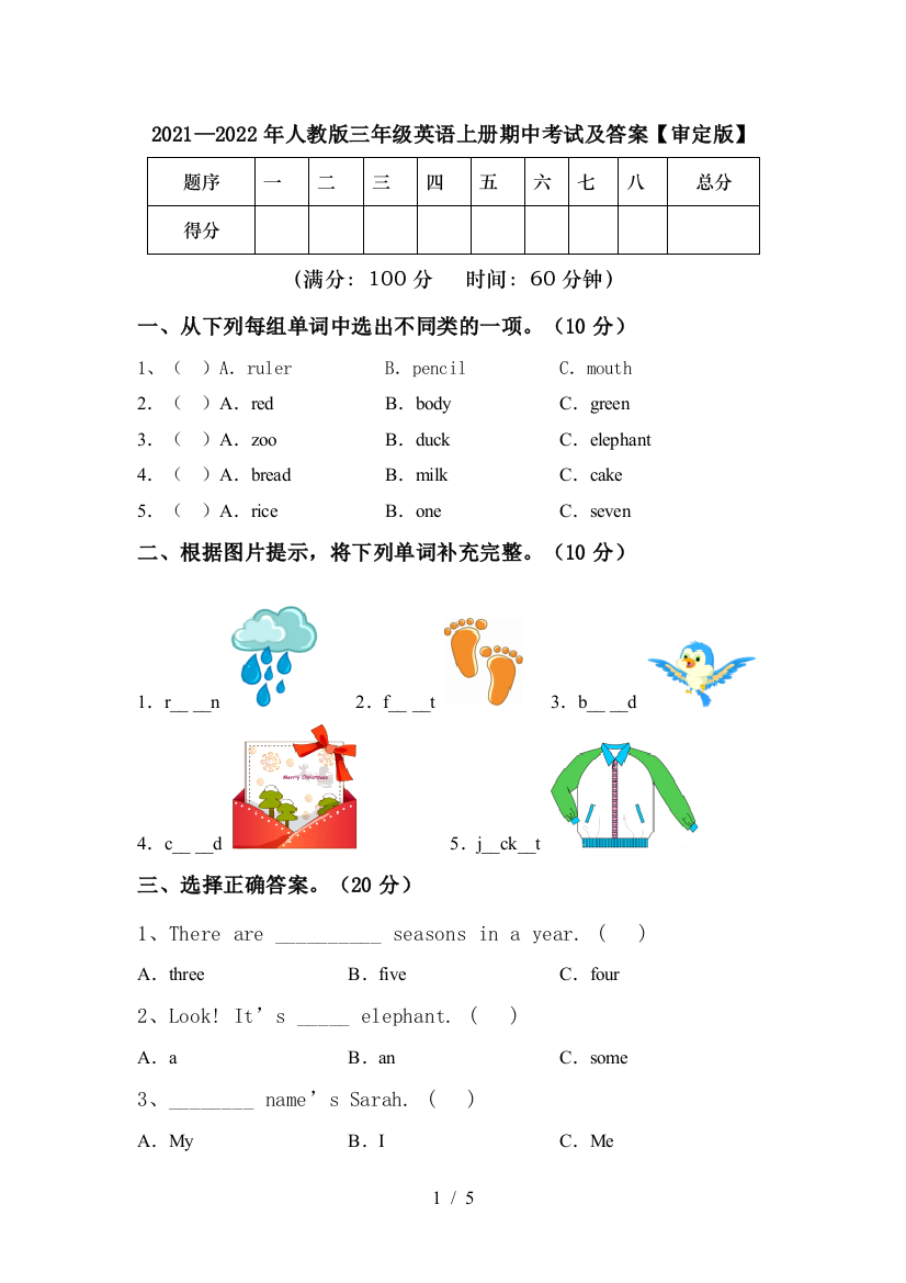 2021—2022年人教版三年级英语上册期中考试及答案【审定版】