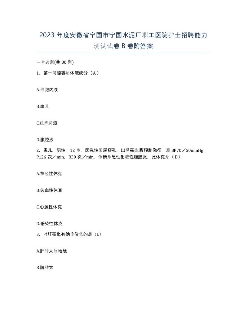 2023年度安徽省宁国市宁国水泥厂职工医院护士招聘能力测试试卷B卷附答案