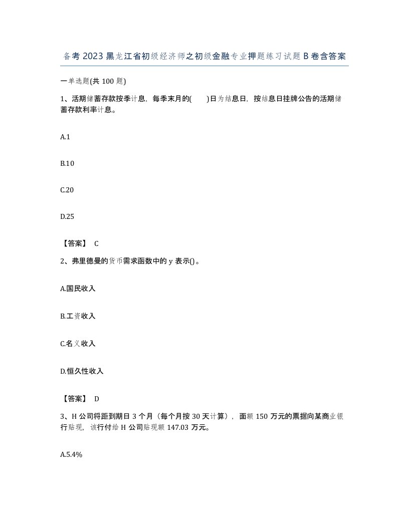 备考2023黑龙江省初级经济师之初级金融专业押题练习试题B卷含答案