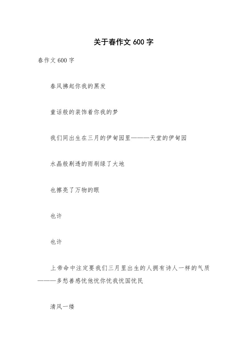 关于春作文600字_2