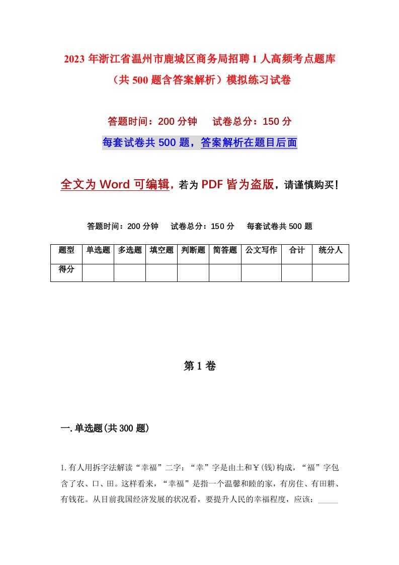 2023年浙江省温州市鹿城区商务局招聘1人高频考点题库共500题含答案解析模拟练习试卷