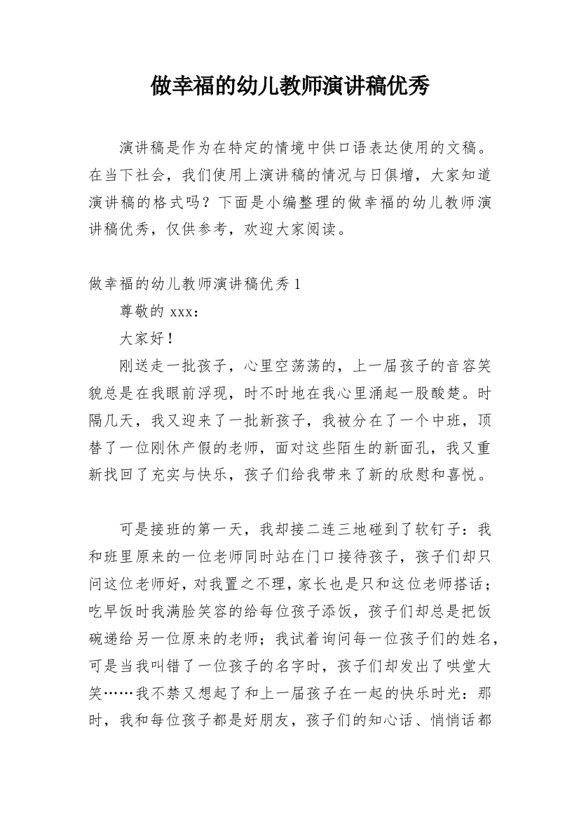 做幸福的幼儿教师演讲稿优秀