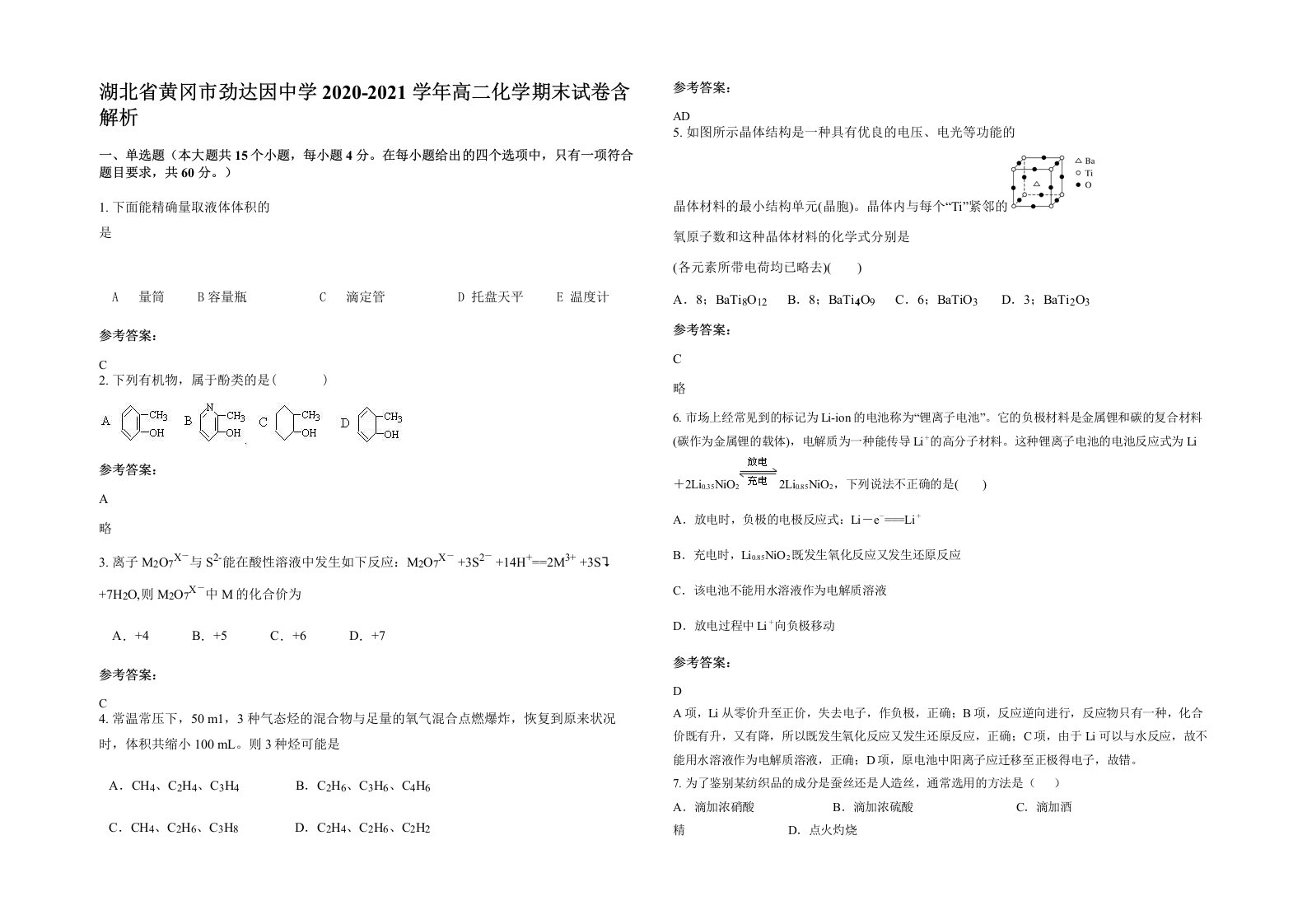 湖北省黄冈市劲达因中学2020-2021学年高二化学期末试卷含解析