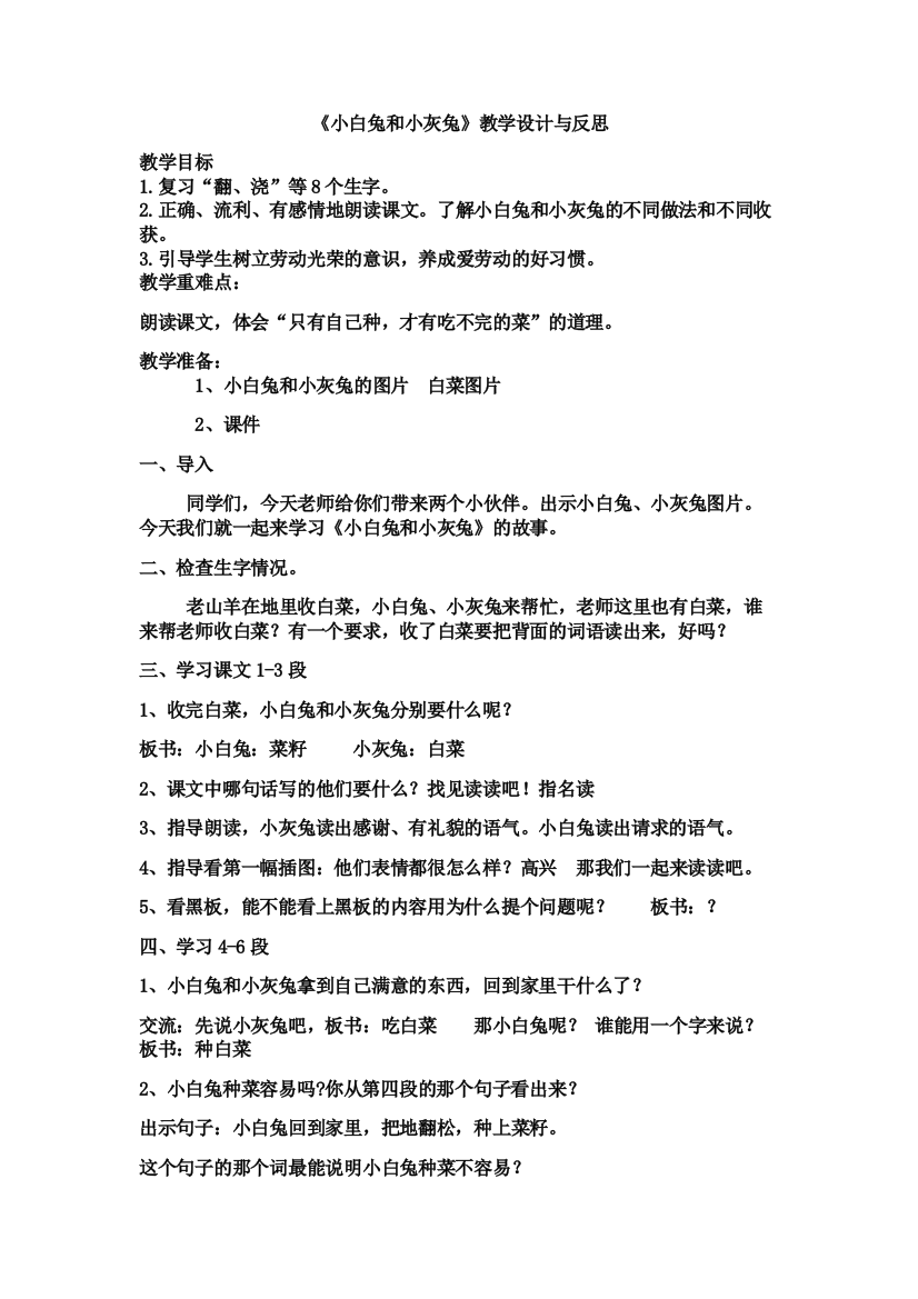 《小白兔和小灰兔》教学设计与反思_文档