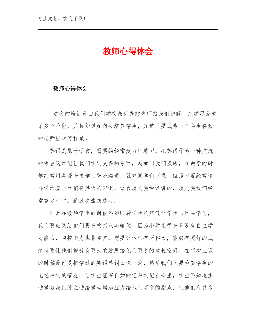 最新教师心得体会范文21篇合集