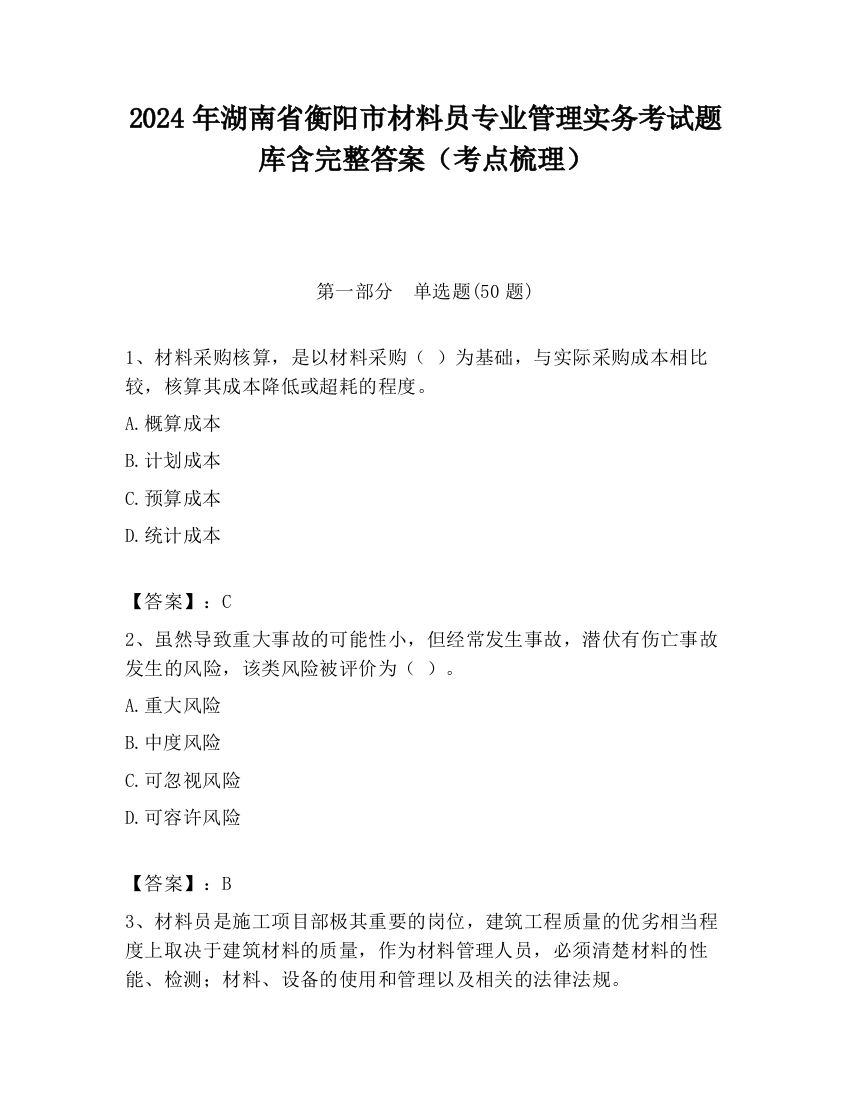 2024年湖南省衡阳市材料员专业管理实务考试题库含完整答案（考点梳理）