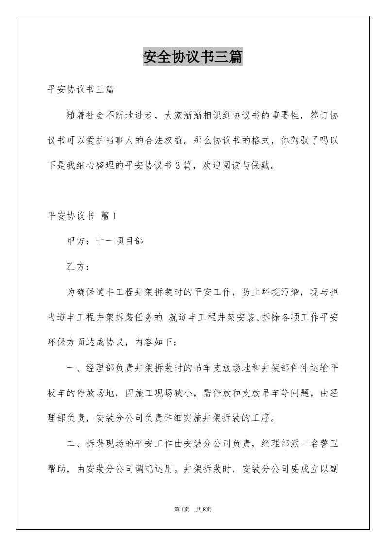 安全协议书三篇精选7