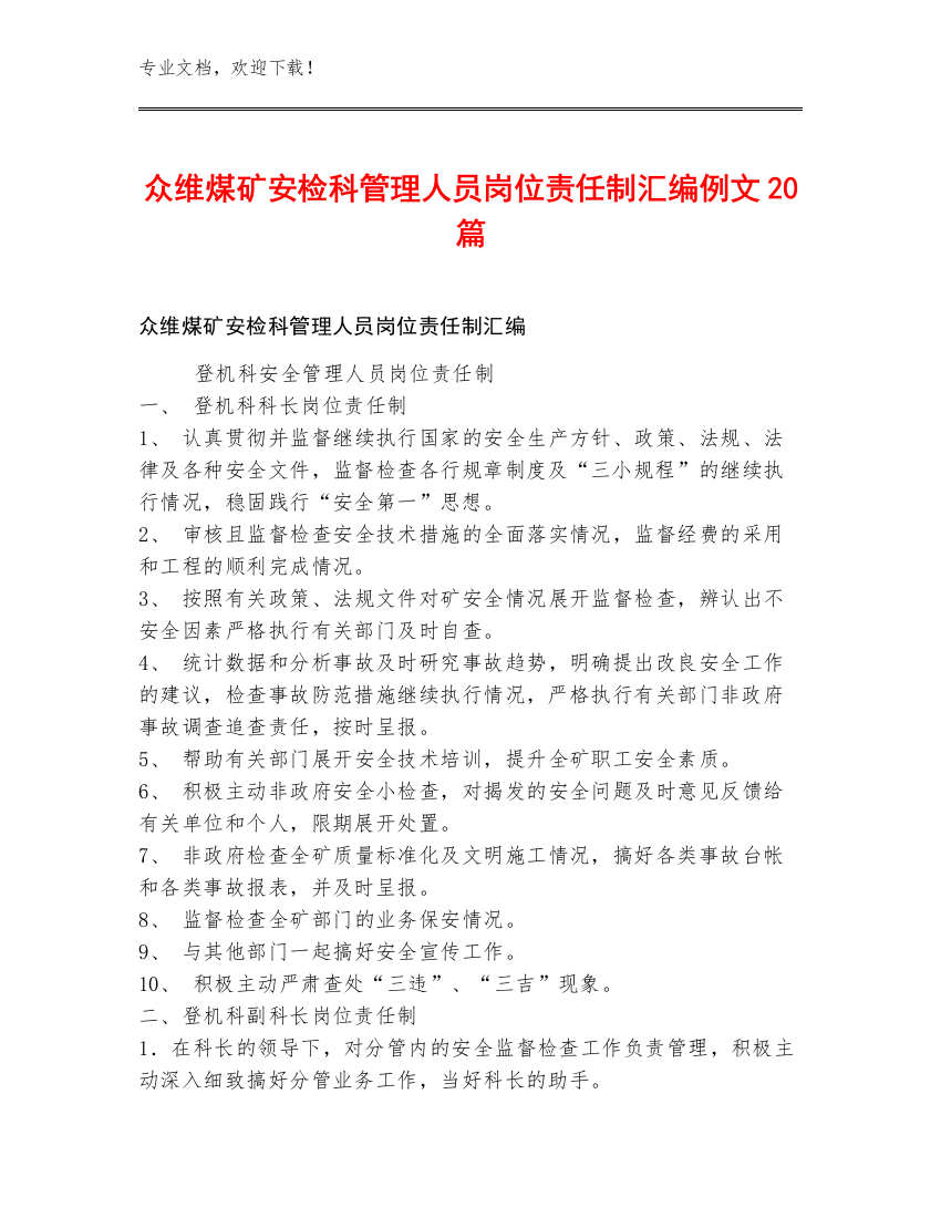 众维煤矿安检科管理人员岗位责任制汇编例文20篇