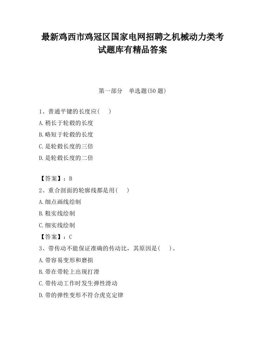 最新鸡西市鸡冠区国家电网招聘之机械动力类考试题库有精品答案