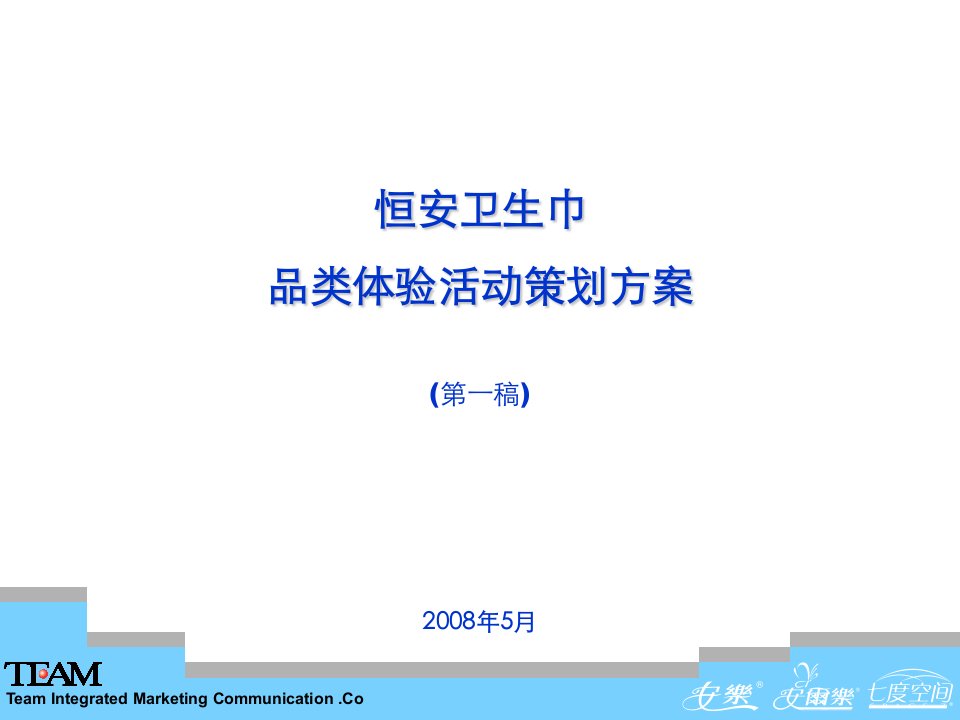 恒安卫生巾品类体验活动策划方案