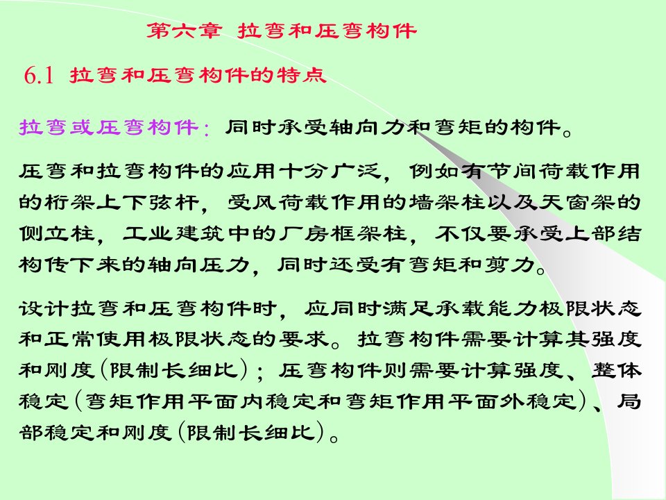 钢结构设计原理6拉弯和压弯构件