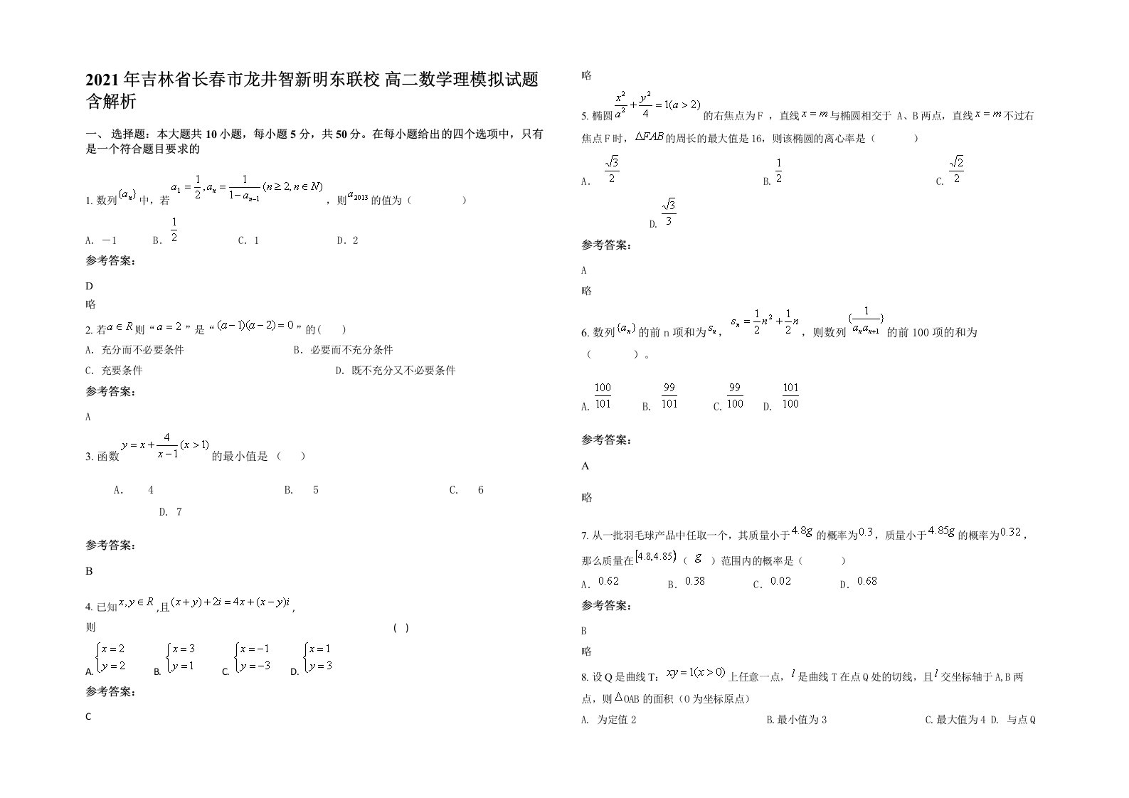 2021年吉林省长春市龙井智新明东联校高二数学理模拟试题含解析