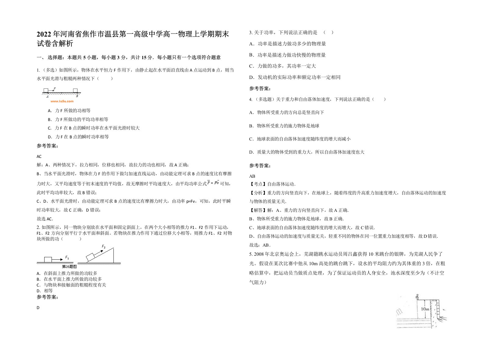 2022年河南省焦作市温县第一高级中学高一物理上学期期末试卷含解析