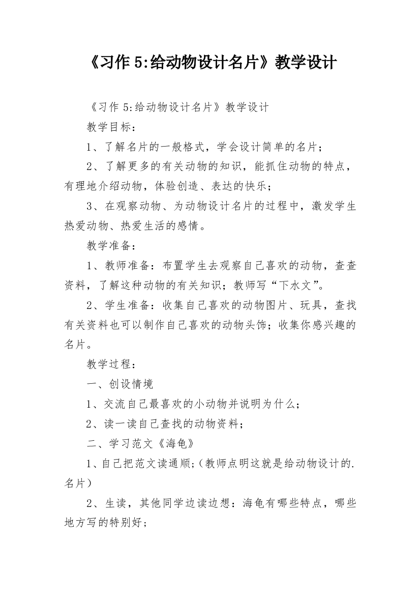 《习作5-给动物设计名片》教学设计