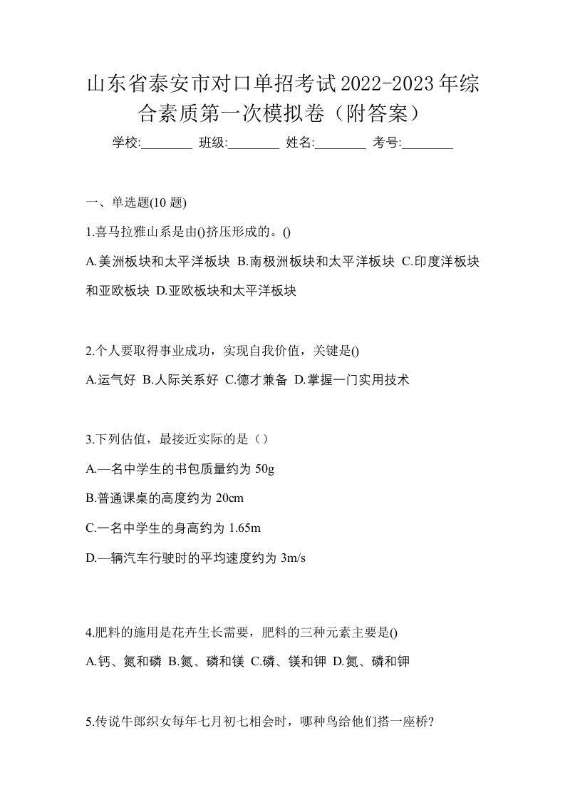 山东省泰安市对口单招考试2022-2023年综合素质第一次模拟卷附答案