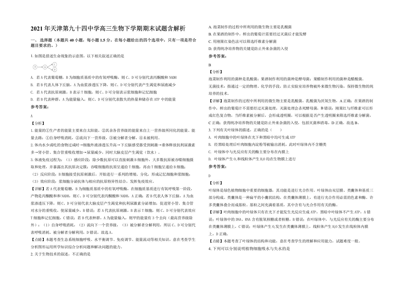 2021年天津第九十四中学高三生物下学期期末试题含解析