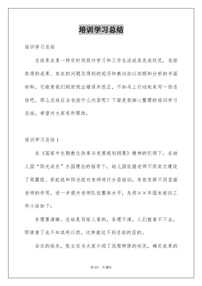 培训学习总结例文