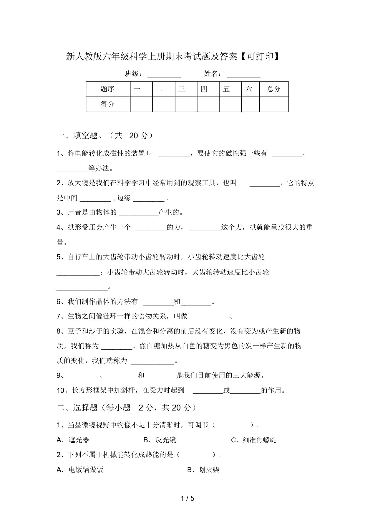 新人教版六年级科学上册期末考试题及答案【可打印】