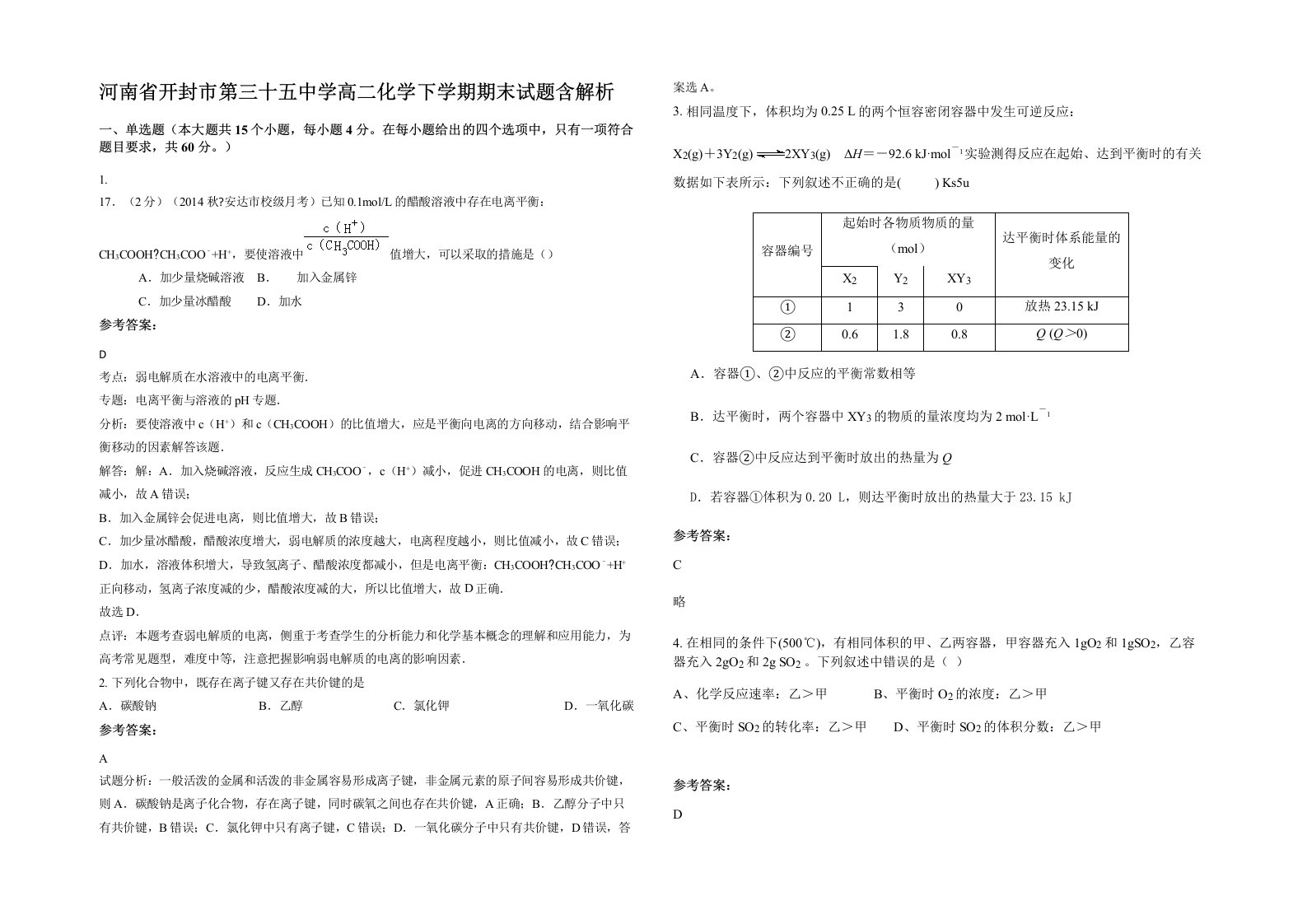 河南省开封市第三十五中学高二化学下学期期末试题含解析