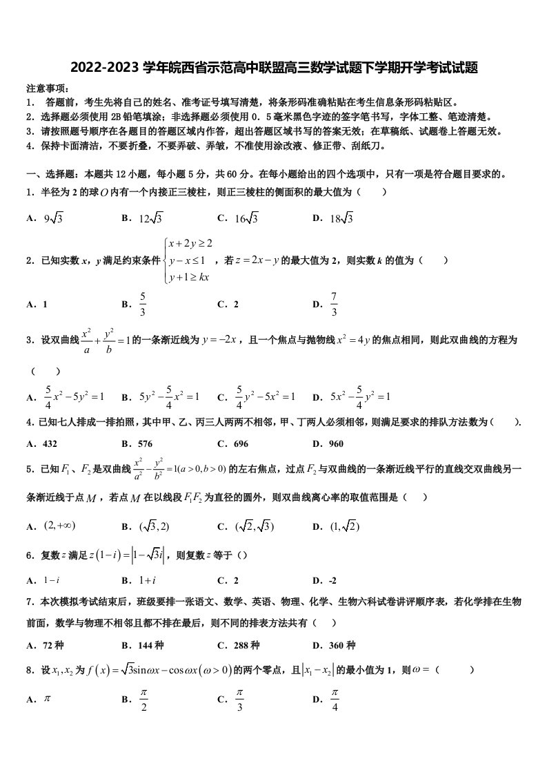 2022-2023学年皖西省示范高中联盟高三数学试题下学期开学考试试题含解析