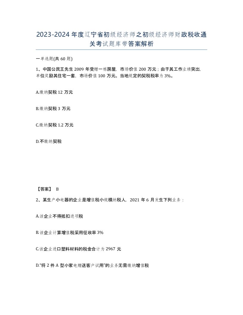 2023-2024年度辽宁省初级经济师之初级经济师财政税收通关考试题库带答案解析