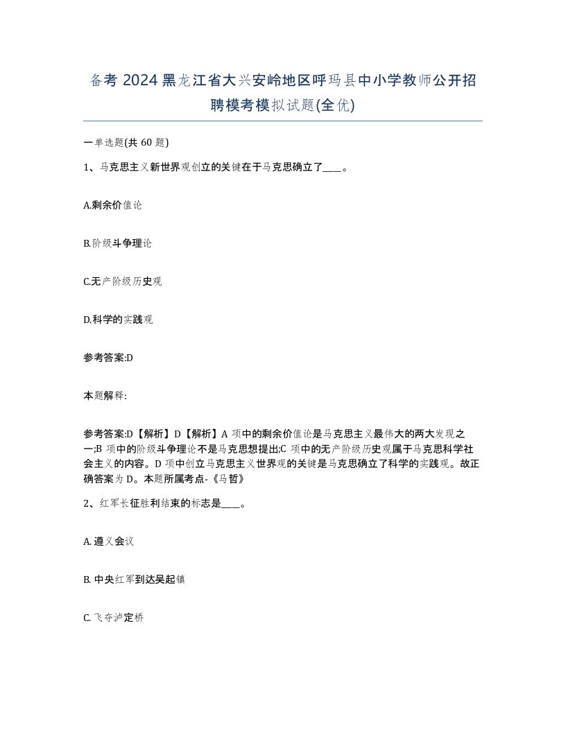 备考2024黑龙江省大兴安岭地区呼玛县中小学教师公开招聘模考模拟试题全优