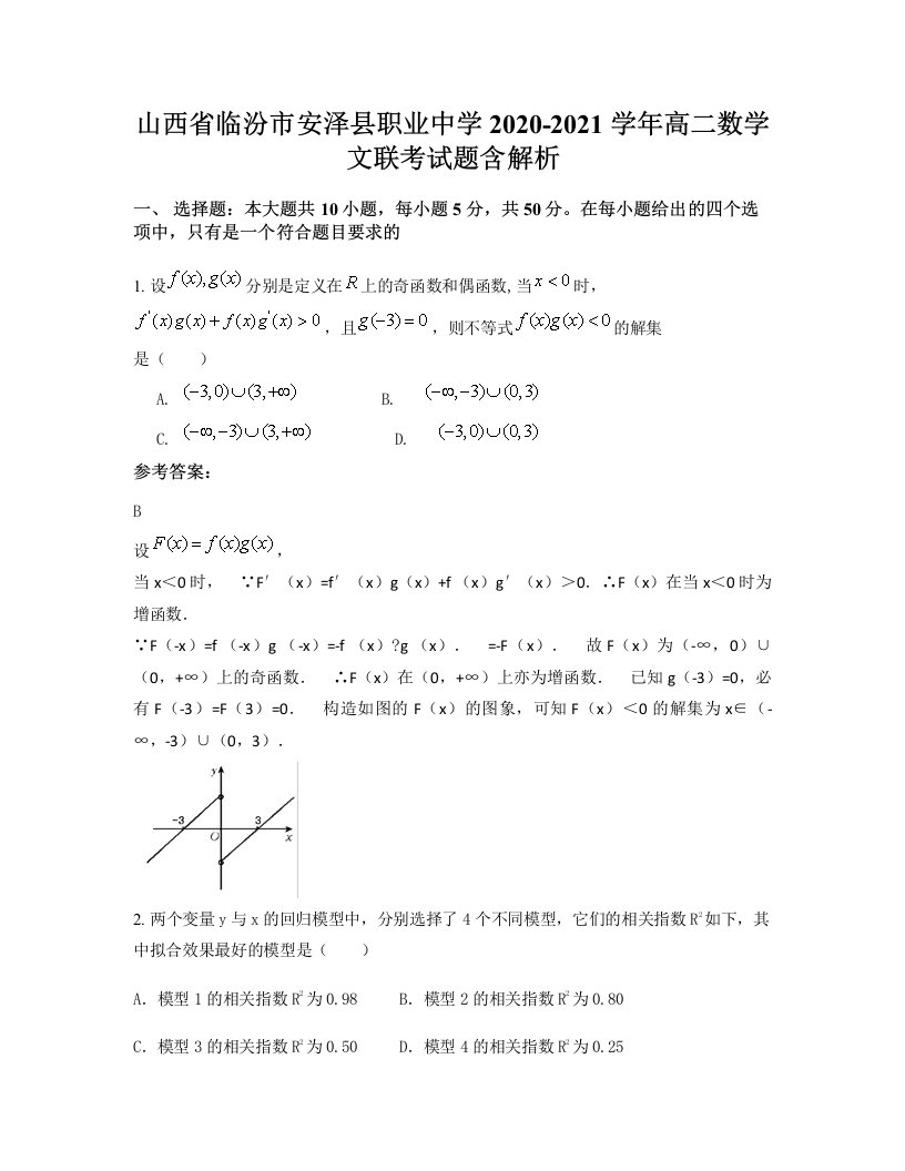 山西省临汾市安泽县职业中学2020-2021学年高二数学文联考试题含解析