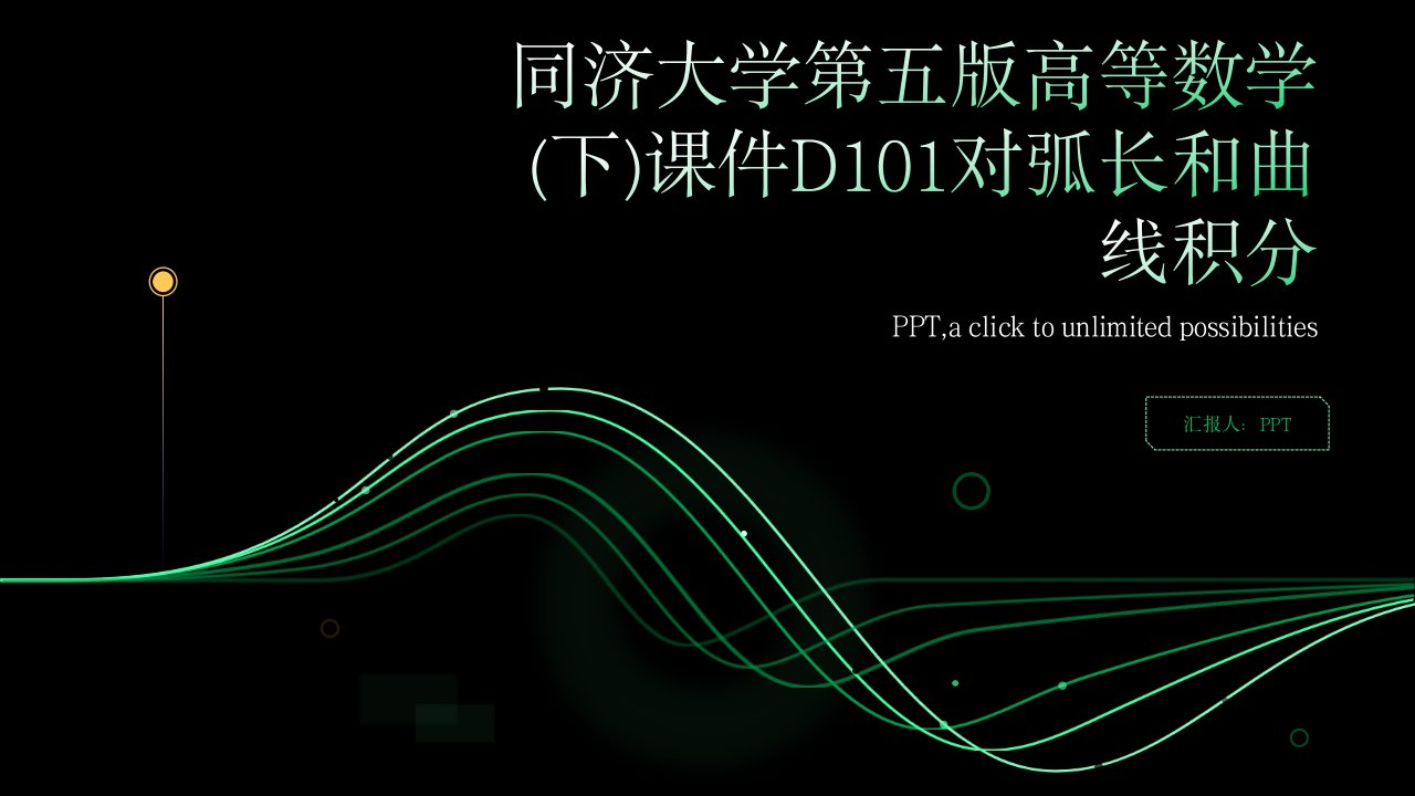 同济大学第五版高等数学(下)课件D101对弧长和曲线积分